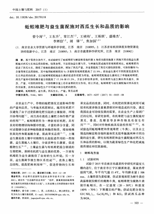 蚯蚓堆肥与益生菌配施对西瓜生长和品质的影响