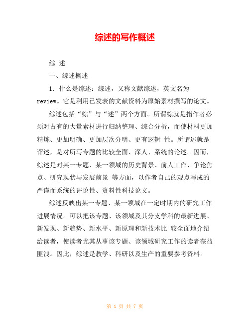 综述的写作概述