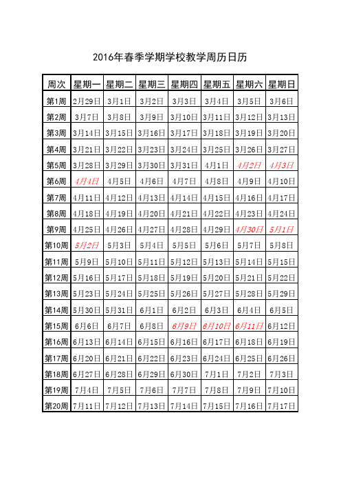 2016年03月 春季学期学校教学周历日历