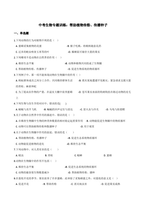 2018年中考生物复习专题训练：帮助植物传粉、传播种子(含解析)