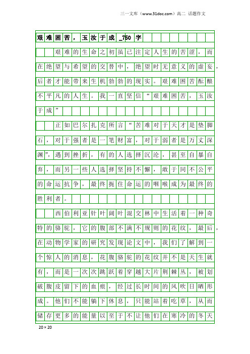 高二话题作文：艰难困苦,玉汝于成_750字