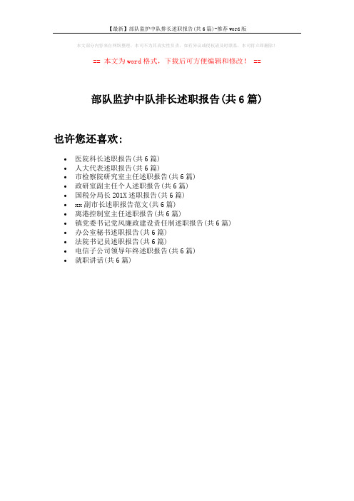 【最新】部队监护中队排长述职报告(共6篇)-推荐word版 (1页)