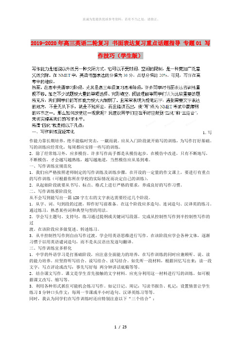 2019-2020年高三英语二轮复习 书面表达复习重点话题指导 专题01 写作技巧(学生版)