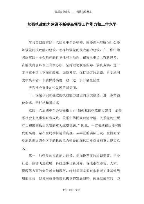 加强执政能力建设不断提高领导工作能力和工作水平