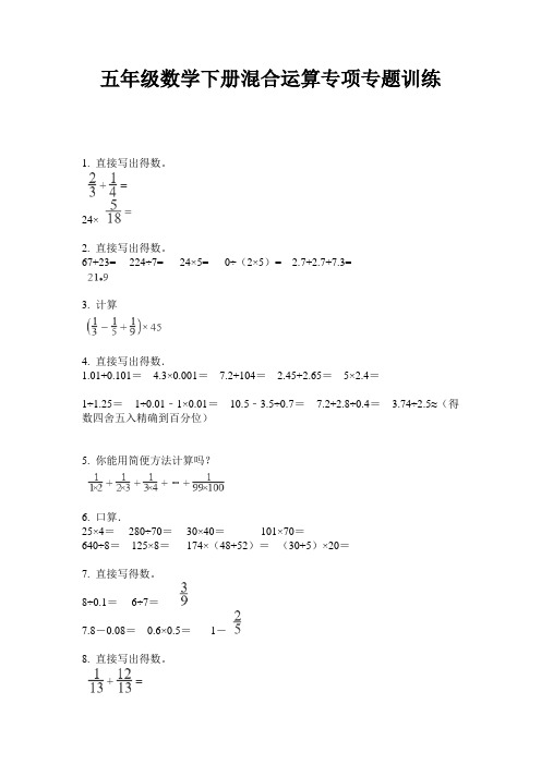最新五年级数学下册混合运算专项专题训练-2020-2021学年人教版