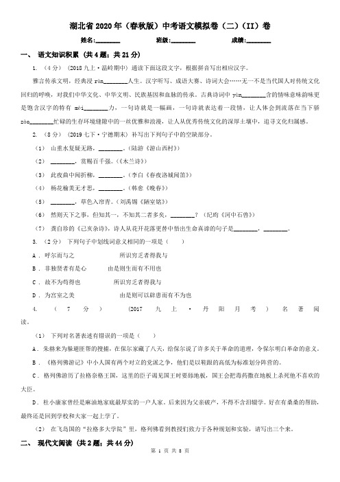 湖北省2020年(春秋版)中考语文模拟卷(二)(II)卷