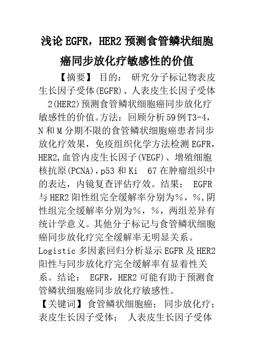 浅论EGFR,HER2预测食管鳞状细胞癌同步放化疗敏感性的价值