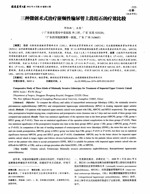 三种微创术式治疗嵌顿性输尿管上段结石的疗效比较