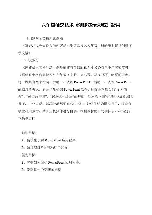 六年级信息技术《创建演示文稿》说课
