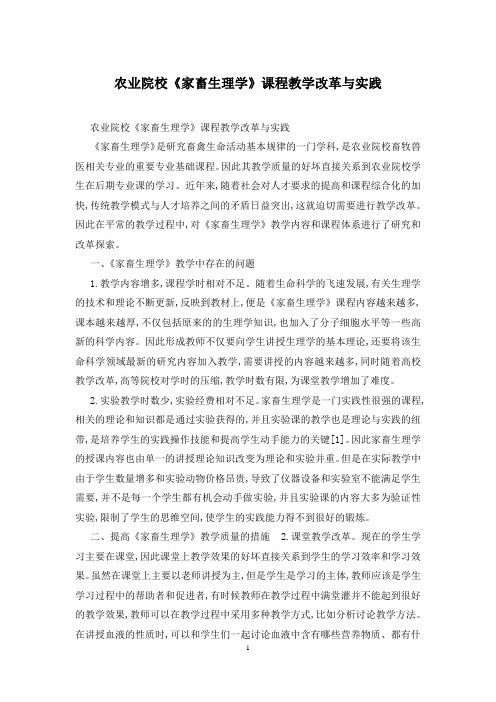 农业院校《家畜生理学》课程教学改革与实践