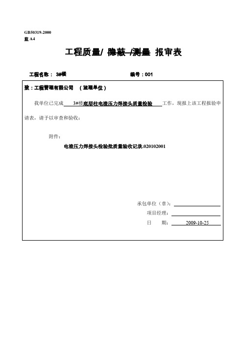 接头报审表(电渣压力焊))
