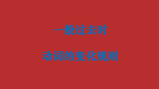 一般过去时中动词的变化规则ppt课件
