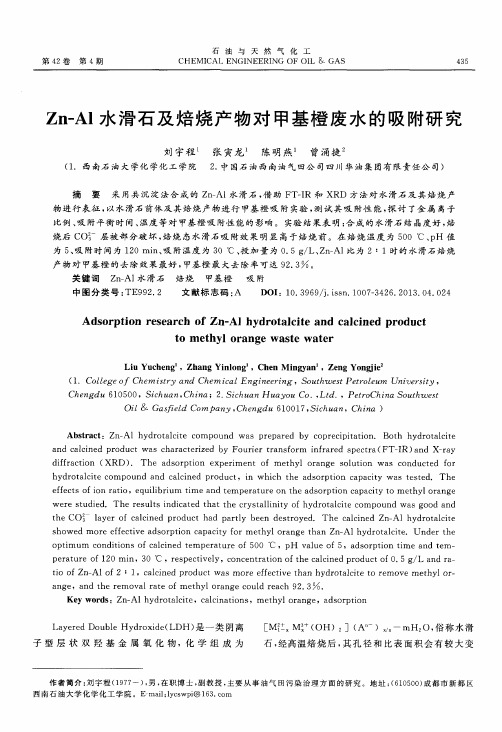 Zn-Al水滑石及焙烧产物对甲基橙废水的吸附研究