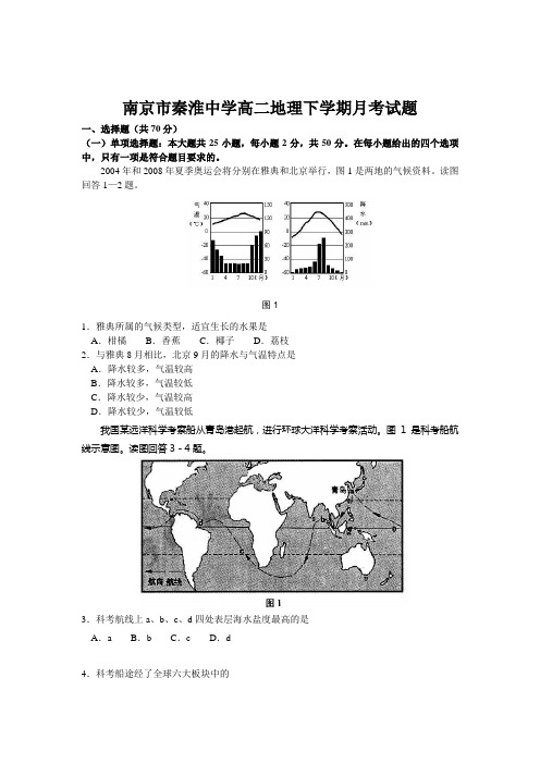 南京市秦淮中学高二地理下学期月考试题