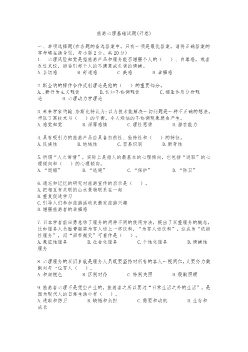 旅游心理基础试题及答案