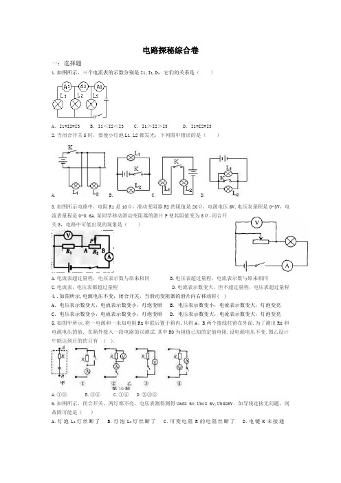 初二上学期科学第四章电路探秘综合卷