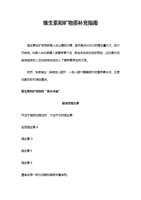 维生素和矿物质补充指南