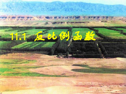 【最新】苏科版八年级数学下册第十一章《111反比例函数》公开课课件1.ppt