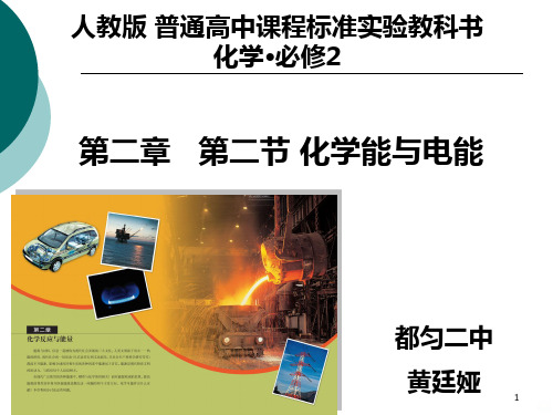 化学能与电能说课PPT课件