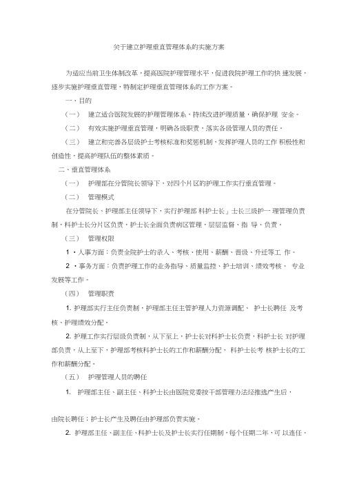 建立护理垂直管理体系的实施方案