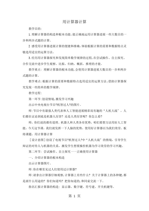 四年级数学上册教案第1单元第12课时 用计算器计算 人教新课标