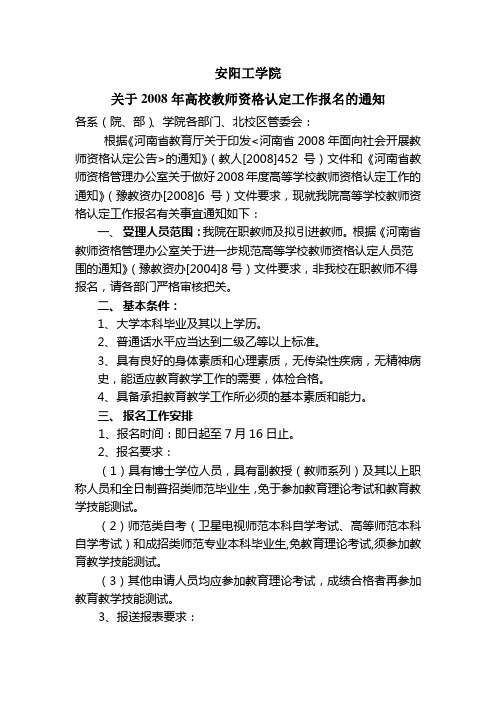 安阳工学院关于2008年高校教师资格认定报名工作的通知