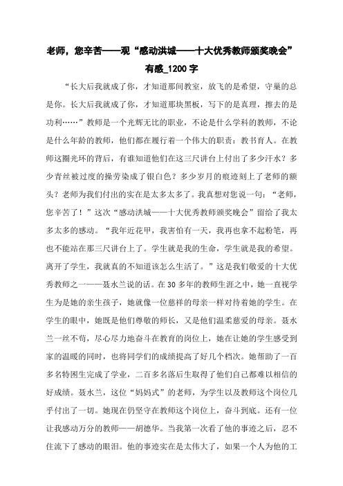 老师,您辛苦——观“感动洪城——十大优秀教师颁奖晚会”有感_1200字