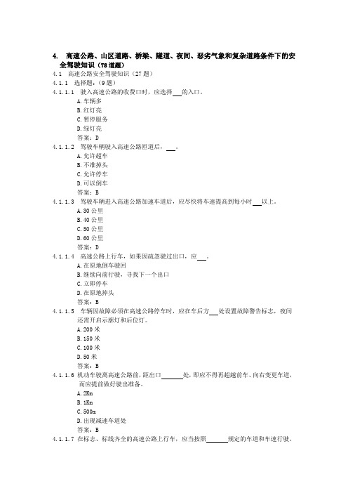 驾校4   高速公路、山区道路、桥梁、隧道、夜间、恶劣气象和复杂道路条件下的安全驾驶知识(78道题)