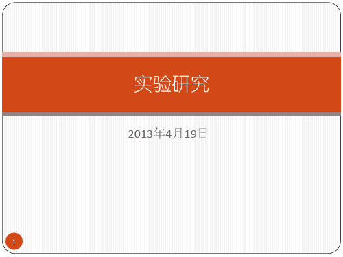 随机对照试验原理与设计ppt课件