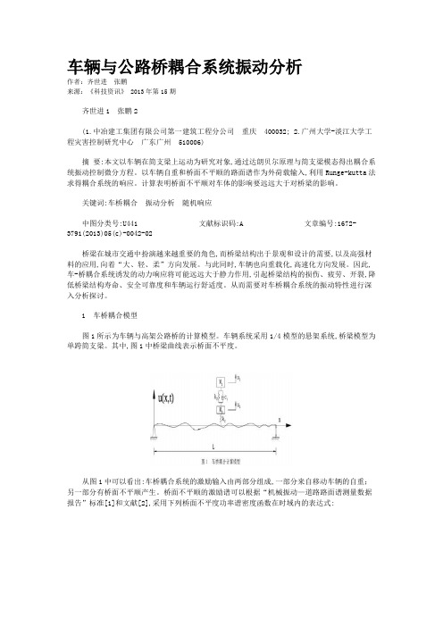 车辆与公路桥耦合系统振动分析 