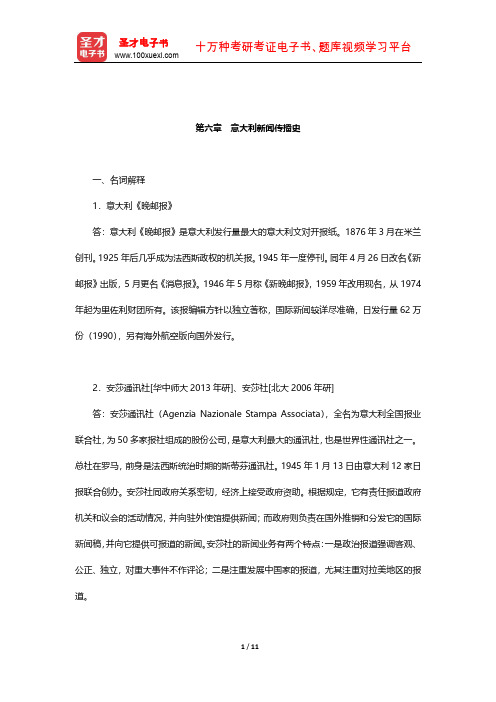 陈力丹《世界新闻传播史》配套题库(含考研真题)(意大利新闻传播史)【圣才出品】