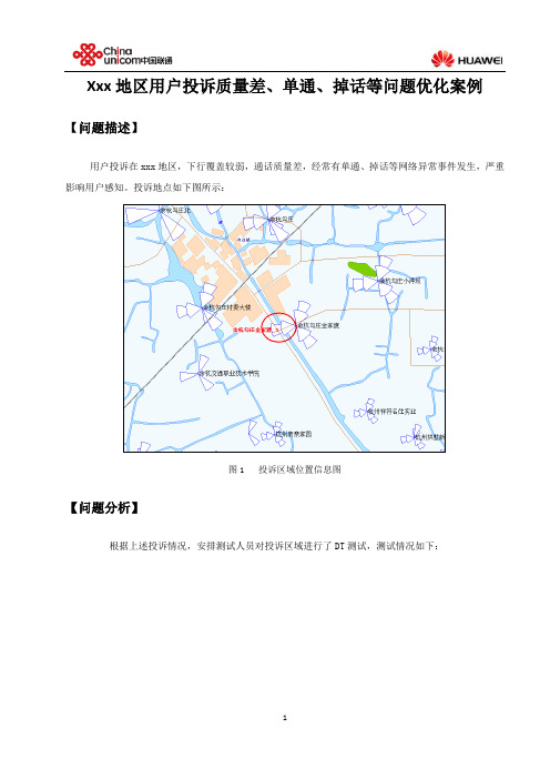 xxx区域用户投诉质量差单通掉话等问题优化案例