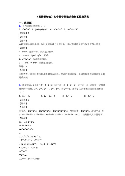 (易错题精选)初中数学代数式全集汇编及答案