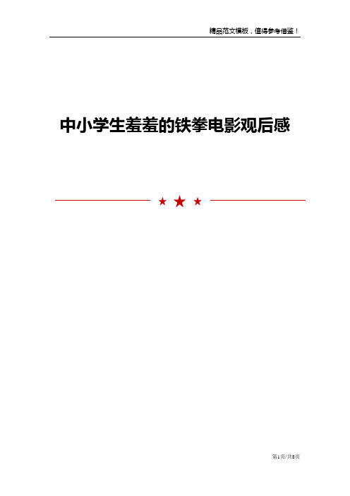 中小学生羞羞的铁拳电影观后感