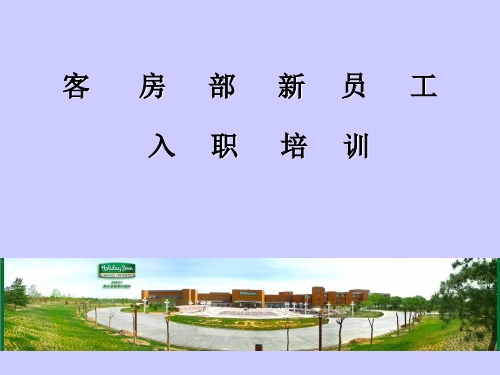 某某假日酒店客房部新员工入职培训