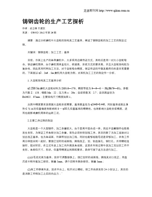 铸钢齿轮的生产工艺探析