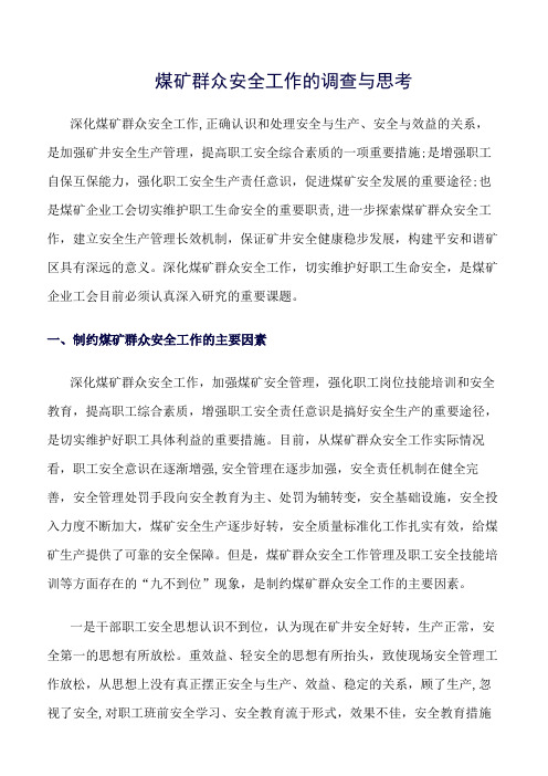 推荐-煤矿群众安全工作的调查与思考