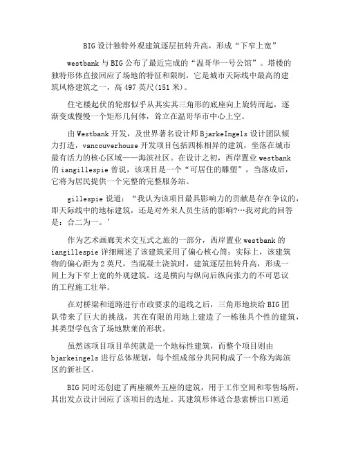 BIG设计独特外观建筑逐层扭转升高,形成“下窄上宽”