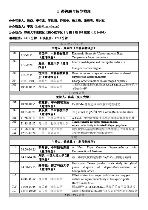 I强关联与超导物理