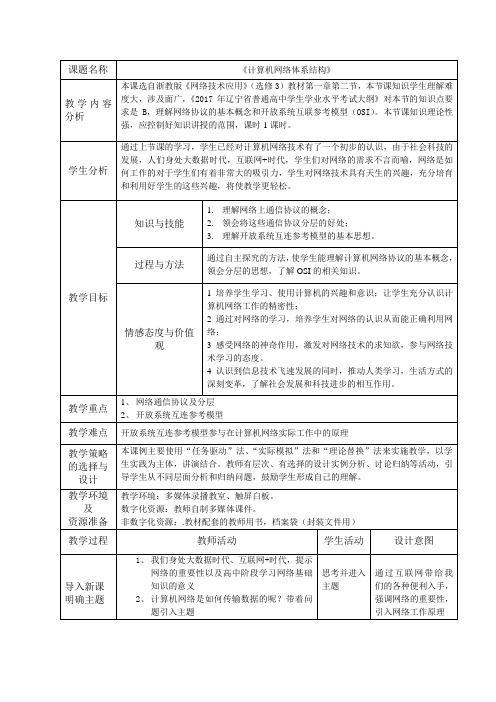高中信息技术选修3教案-1.2 计算机网络体系结构1-浙教版