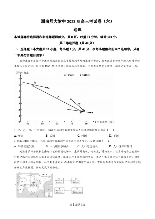 湖南省长沙市湖南师范大学附属中学2022-2023学年高三下学期月考(六)地理试题(原卷版)