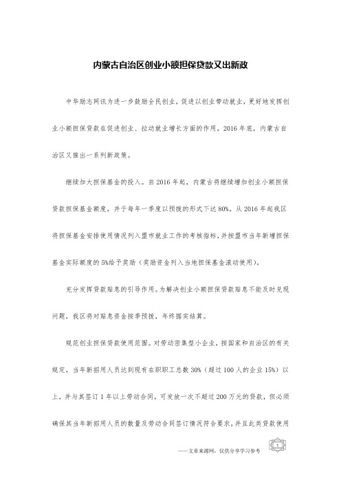 内蒙古自治区创业小额担保贷款又出新政
