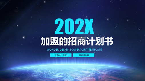 加盟的招商计划书ppt