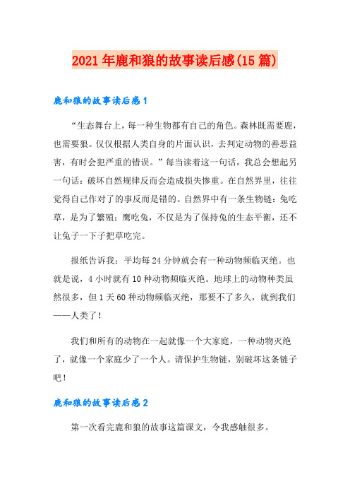 2021年鹿和狼的故事读后感(15篇)