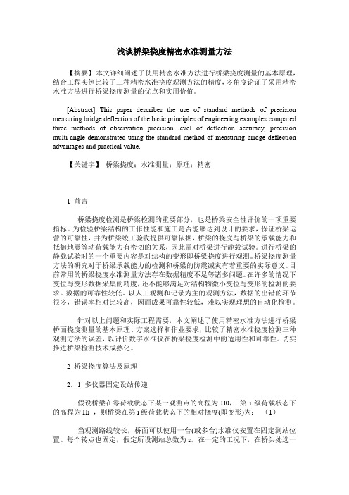 浅谈桥梁挠度精密水准测量方法