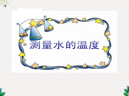三年级下册科学课件-3.2测量水的温度(1)｜ 教科版
