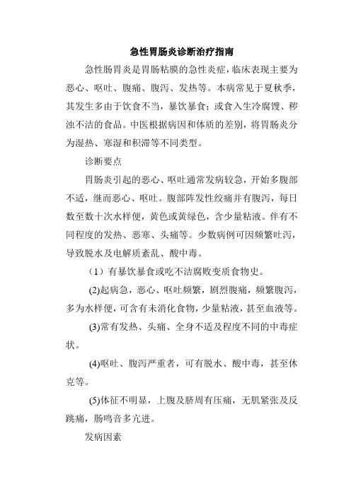 急性胃肠炎诊断治疗指南