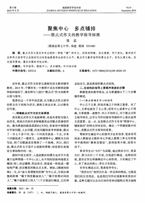 聚焦中心 多点铺排——散点式作文的教学指导探微