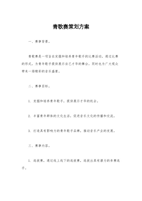 青歌赛策划方案
