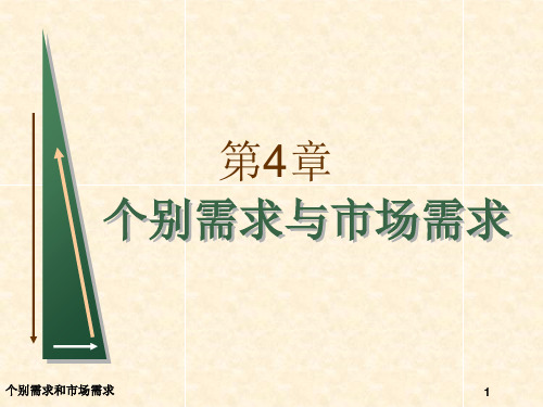 第4章个别需求与市场需求